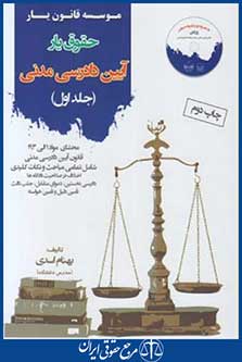 کتاب حقوق یارآیین دادرسی مدنی جلد 1
