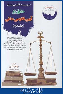 کتاب حقوق یارآیین دادرسی مدنی ج2