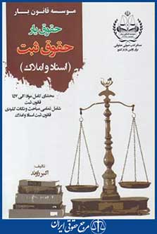 کتاب حقوق یارحقوق ثبت