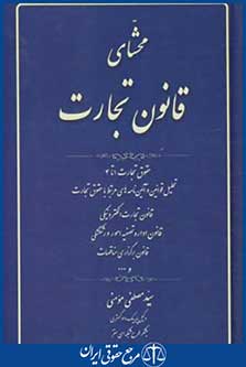 کتاب محشای قانون تجارت