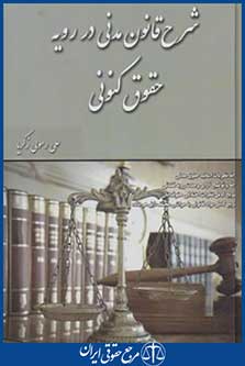 کتاب شرح قانون مدنی در رویه حقوق کنونی