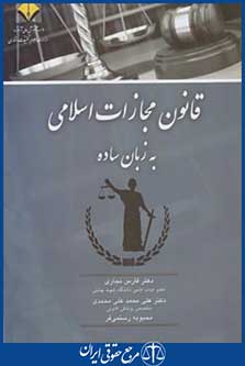 کتاب قانون مجازات اسلامی به زبان ساده