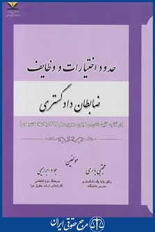 کتاب حدود اختیارات و وظایف ظابطان دادگستری