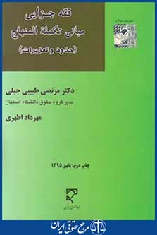 کتاب فقه جزایی مبانی تکمله المنهاج