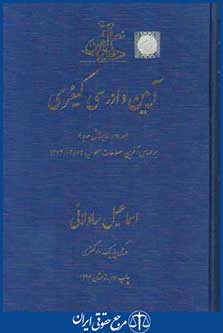 کتاب آیین دادرسی کیفری جلد 2