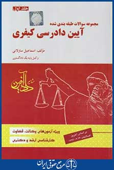 کتاب تست آیین دادرسی کیفری ج1