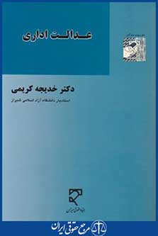 کتاب عدالت اداری