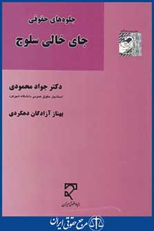 کتاب جلوه های حقوقی جای خالی سلوچ