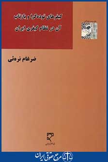 کتاب کیفرهای توده گرا و بازتاب آن درنظام کیفری ایران