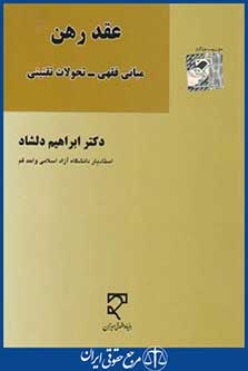 کتاب عقد رهن مبانی فقهی-تحولات تقنینی