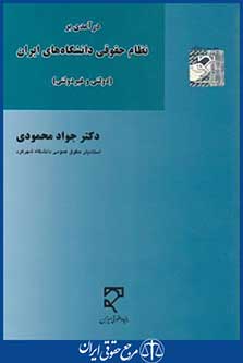 کتاب درآمدی برنظام حقوقی دانشگاه های ایران