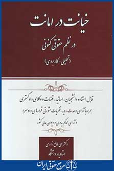کتاب خیانت درامانت درنظم حقوقی کنونی