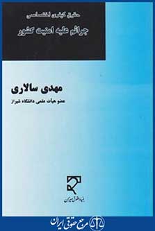 کتاب حقوق کیفری اختصاصی