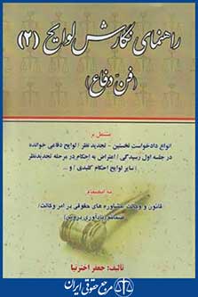 کتاب راهنمای نگارش لوایح 2