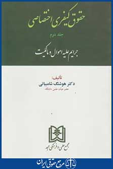 کتاب حقوق کیفری اختصاصی ج2