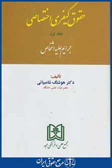 کتاب حقوق کیفری اختصاصی ج1