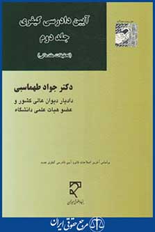 کتاب آیین دادرسی کیفری ج2