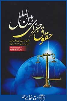 کتاب حقوق جزای بین الملل