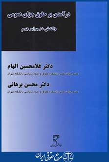 کتاب درآمدی برحقوق جزای عمومی
