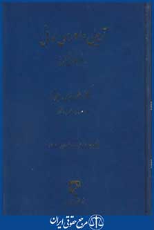 کتاب آیین دادرسی مدنی درنظم حقوقی کنونی