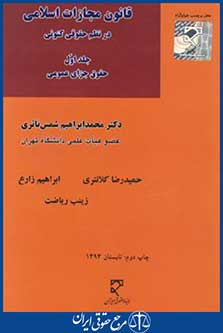 کتاب قانون مجازات اسلامی درنظم حقوقی کنونی ج1
