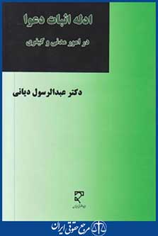 کتاب ادله اثبات دعوا در امورمدنی و کیفری