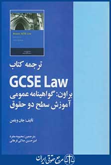 کتاب ترجمه کتابgcse law
