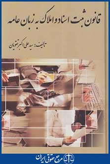 کتاب قانون ثبت اسنادواملاک به زبان عامه