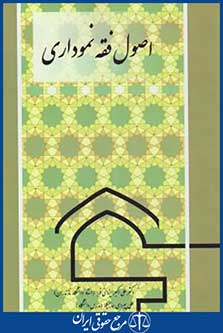 کتاب اصول فقه نموداری