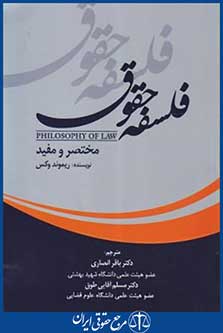 کتاب فلسفه حقوق