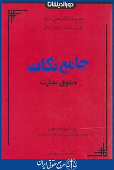 کتاب جامع نکات حقوق تجارت