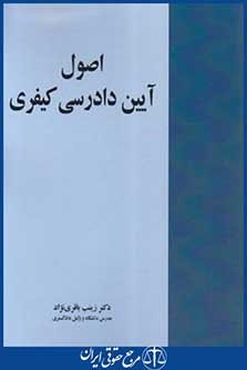 کتاب اصول آیین دادرسی کیفری