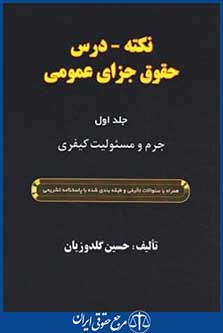 کتاب نکته-درس حقوق جزای عمومی جلد1