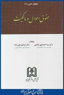 کتاب حقوق مدنی 2 اموال و مالکیت