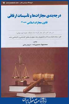 کتاب درجه بندی مجازات ها وتاسیسات ارفاقی