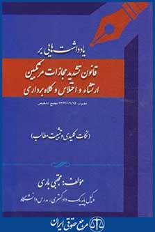 کتاب یادداشت هایی برقانون تشدید مجازات مرتکبین ارتشاء واختلاس وکلاهبرداری