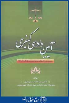کتاب آیین دادرسی کیفری
