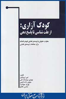 کتاب کودک آزاری:ازعلت شناسی تاپاسخ دهی