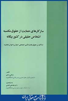 کتاب سازکارهای حمایت ازحقوق مکتسبه اشخاص حقیقی درکشوربیگانه