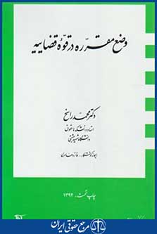 کتاب وضع مقرره درقوه قضاییه
