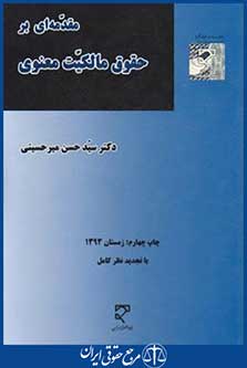 کتاب مقدمه ای برحقوق مالکیت معنوی