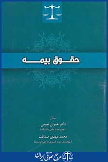کتاب حقوق بیمه