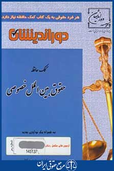 کتاب کمک حافظه حقوق بین الملل خصوصی