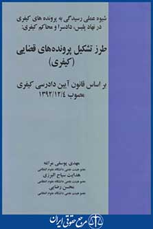 کتاب طرزتشکیل پرونده های قضایی