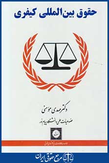 کتاب حقوق بین المللی کیفری