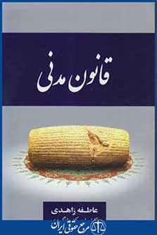کتاب قانون مدنی