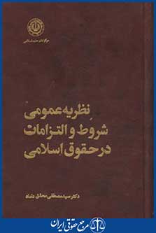 کتاب نظریه عمومی شروط والتزامات درحقوق اسلامی