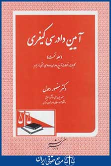 کتاب آیین دادرسی کیفری ج1