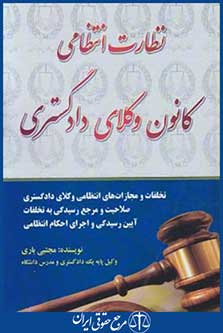 کتاب نظارت انتظامی کانون وکلای دادگستری