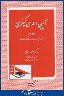 کتاب آیین دادرسی کیفری ج3